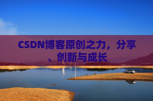 CSDN博客原创之力，分享、创新与成长